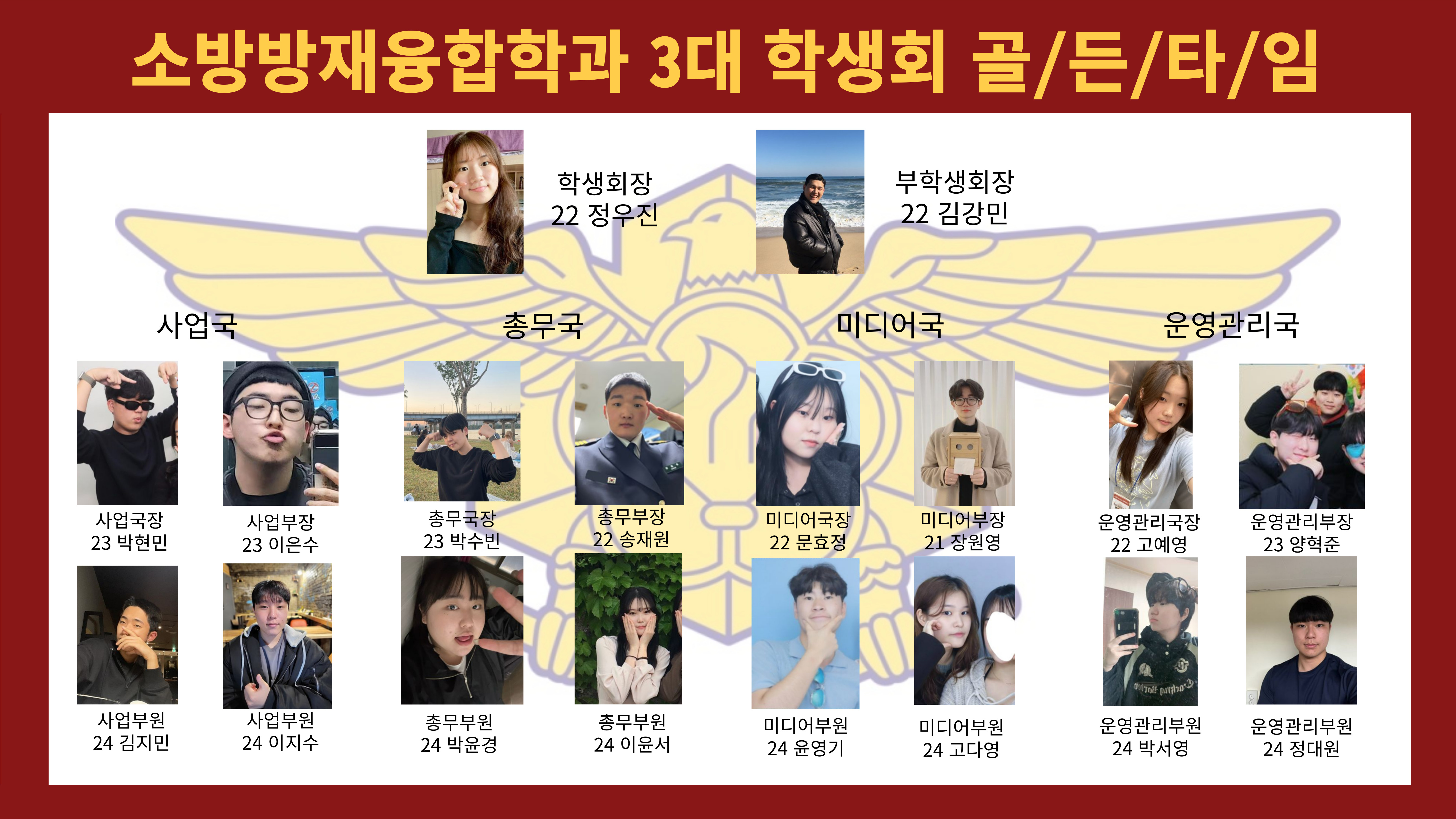 소방방재융합학과 3대 학생회골/든/타/임