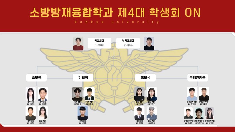 소방방재융합학과 4대 학생회 ON